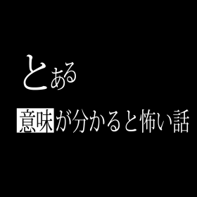 意味が分かると怖い