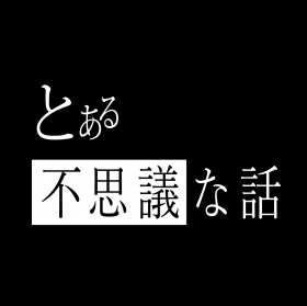 不思議な話