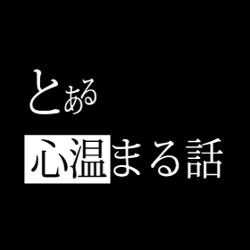心温まる話２